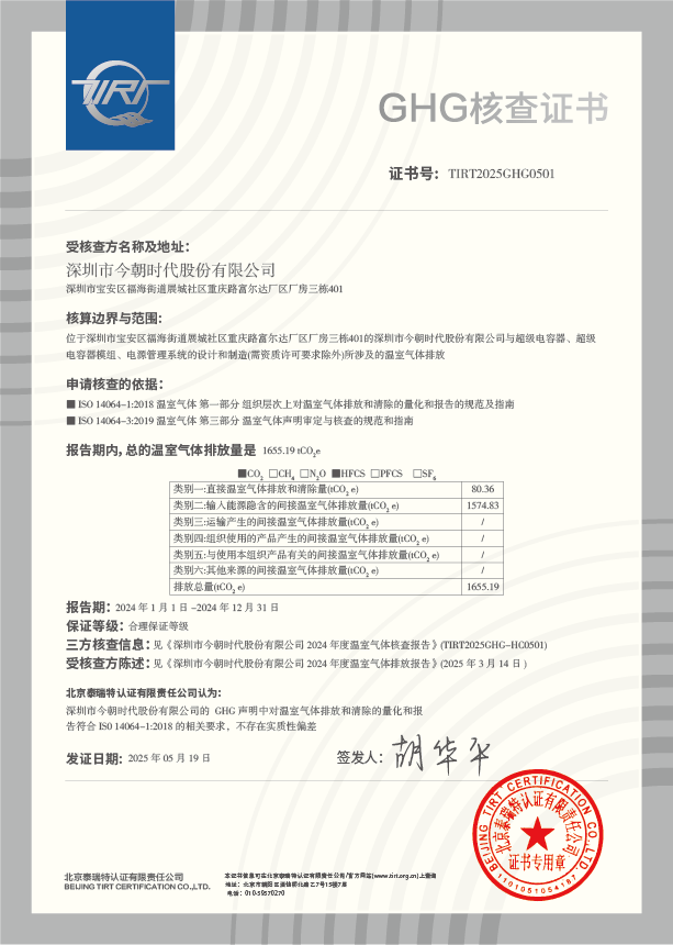深圳市今朝时代股份有限公司  GHG核查证书_画板 1.png